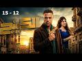 مسلسل الكينج بطولة محمد امام ميرنا جميل ملخص حلقات من 12 إلى 15