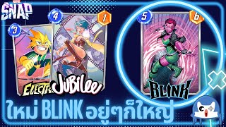 การ์ดใหม่ Blink Ft.Ramp แรงแค่ไหนมาดู! | Marvel Snap