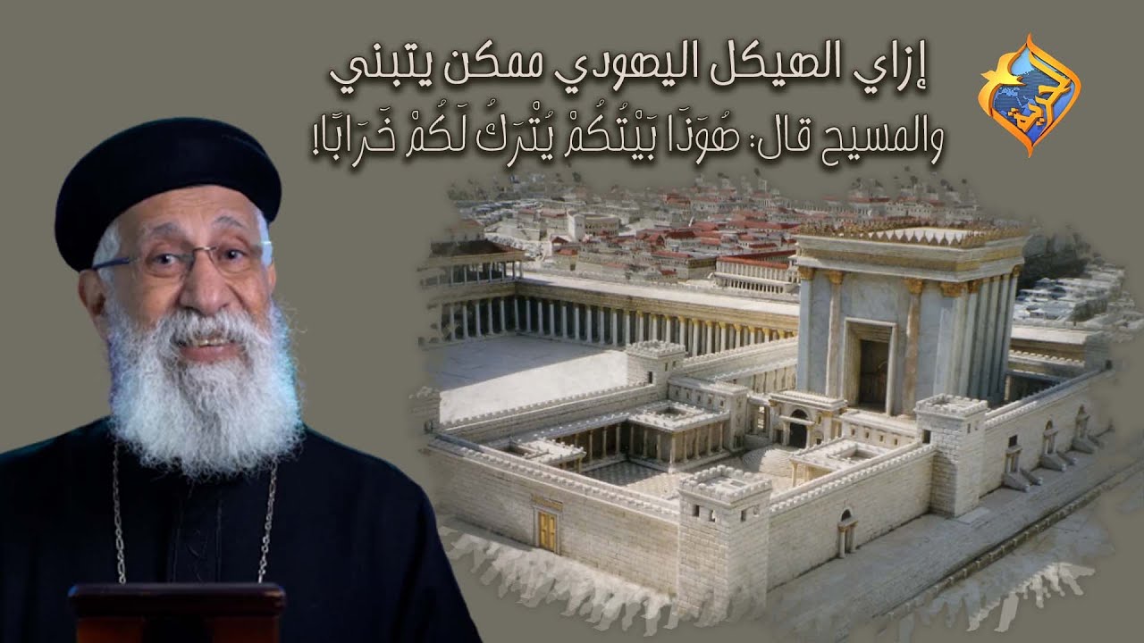 إزاي الهيكل اليهودي ممكن يتبني و المسيح قال: هُوَذَا بَيْتُكُمْ يُتْرَكُ لَكُمْ خَرَابًا! 😕