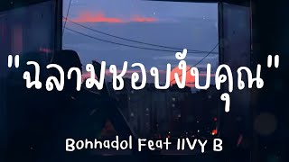 ฉลามชอบงับคุณ-Bonnadol Feat IIVY B(เนื้อเพลง)
