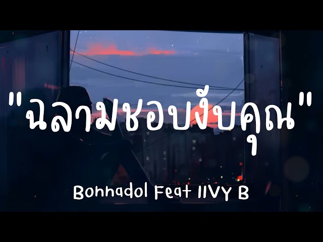 ฉลามชอบงับคุณ-Bonnadol Feat IIVY B(เนื้อเพลง) class=