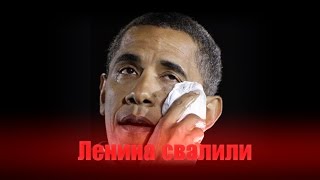 Ленина свалили / Обама плачет / пародия / снос памятника