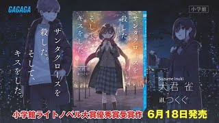 【ガガガ文庫】『サンタクロースを殺した。そして、キスをした。』PV【第14回小学館ライトノベル大賞】