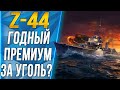 Z-44🐙ГОДНЫЙ ПРЕМ ЭСМИНЕЦ ЗА УГОЛЬ?