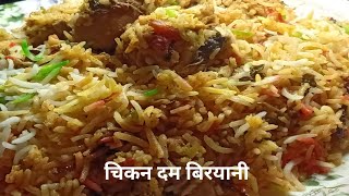 चिकन दम बिरयानी रेसिपी /Traditional Chicken Biryani By Our My Husband/ Chicken dum Biryani