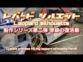 #21 【街道レーサー!レパード シルエット製作 Part2 】奇跡の復活劇!Custom process for my leopard silhouette Part2 ! KaidoRacer