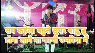 सब कहेला की बहुते सुघर बाड़ू हो//Ashish Mishra stage show in UP Jaunpur 9140659982