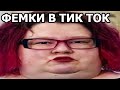 ТУПЫЕ ФЕМИНИСТКИ ИЗ ТИК ТОК ПОРТЯТ ИГРЫ | КРИНЖ ТИК ТОК