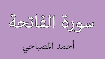 سورة الفاتحة   أحمد المصباحي