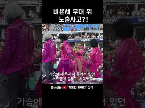 비욘세 노출사고 막아준 백댄서 