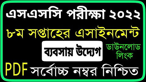 SSC 2022 Business Enterprise Assignment 8th Week|ব্যবসায় উদ্যোগ অ্যাসাইনমেন্ট এসএসসি পরীক্ষা ২০২২
