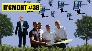 П&#39;ємонт #38 - Зеленський грає Порошенка | &quot;ЄС&quot; без Козловського?