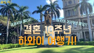 금도리 - 19년 5월 결혼 10주년 하와이 여행기 -1일차-