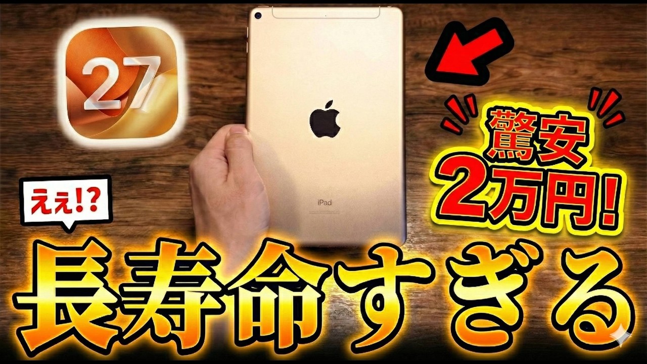 2万円のiPad mini5、まさかの新型iOS27に対応!? 寿命がエグすぎる…