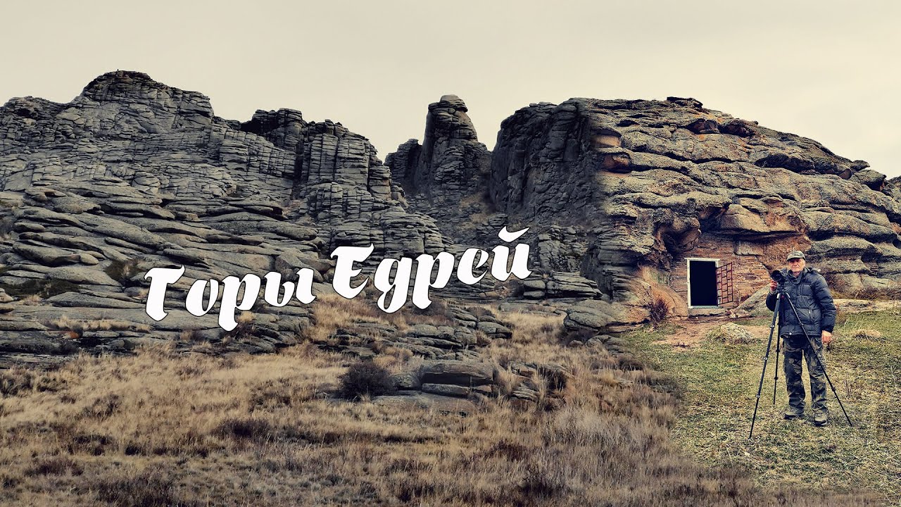 Горы Едрей