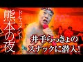 【熊本の夜】井手らっきょのスナックに潜入！！【完全ドキュメント】