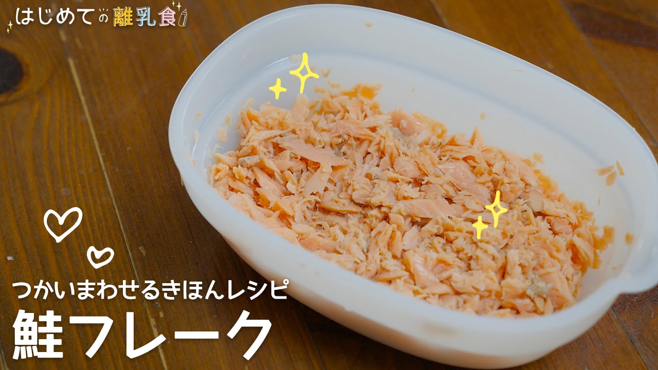 離乳食9 11か月 鮭と小松菜のグラタンの作り方 カミカミ期 レシピ 作り方 はじめての離乳食 Youtube