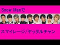 Snow Manにスマイレージのヤッタルチャンを歌ってもらった