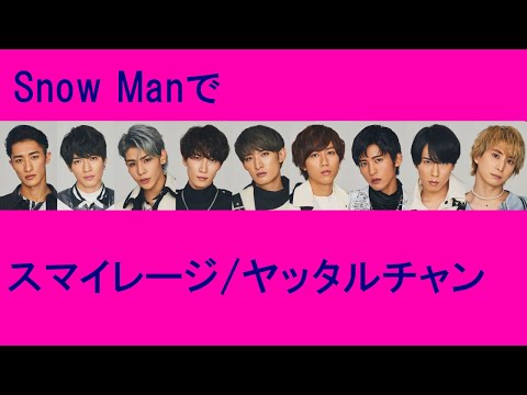 Snow Manにスマイレージのヤッタルチャンを歌ってもらった