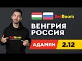 ВЕНГРИЯ - РОССИЯ. Прогноз Адамяна на футбол