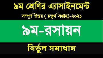 Class 9 Chemistry Assignment 2021 4th week || ৯ম শ্রেণির রসায়ন এসাইনমেন্ট ২০২১ || Assignment Answer