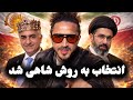 مجتبی خامنه ای میراثی به رهبری جمهوری اسلامی رسید چرا
