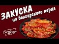 ЗАКУСКА ИЗ БОЛГАРСКОГО ПЕРЦА