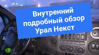 внутренний подробный обзор Урал Некст вахтовка