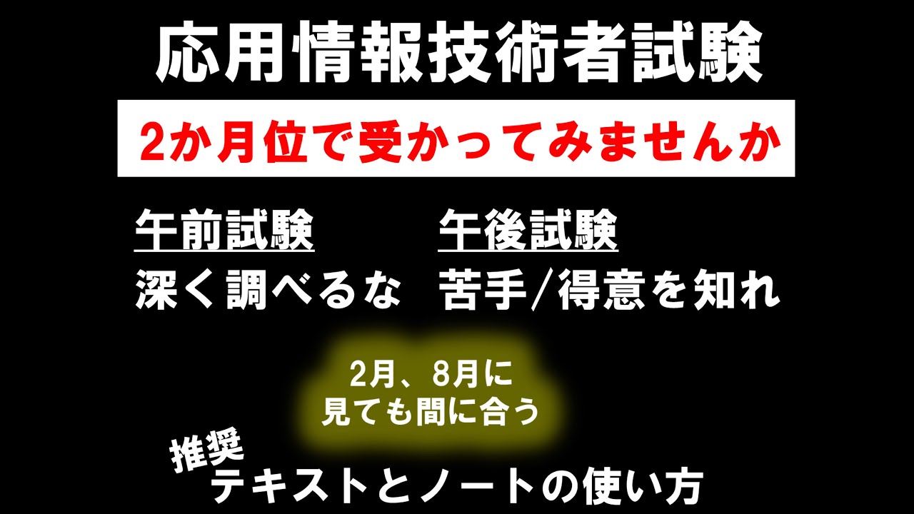 応用情報技術者試験に合格するための動画その8~2か月位で受かるための戦略~