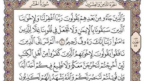 سورة الحشر مكتوبة فضيلة الشيخ سعود الشريم جودة عالية