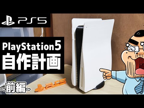 【PS5】PlayStation5を自作する!(前編:3Dプリンタで筐体を作る)