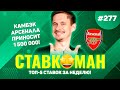 КАМБЭК АРСЕНАЛА ПРИНЕС 1 500 000!! Ставкоман #277: Ставки на спорт: ТОП 5 за неделю