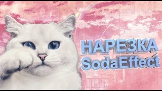 Нарезка Soda Effect, сода опять бомбит в гта 5 онлайн,дудос соды.