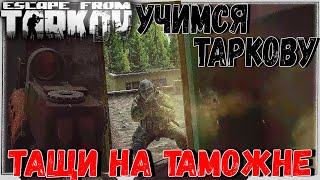 Гайд Для Среднячка 🎥 Мой первый Рейд Escape From Tarkov 12.5