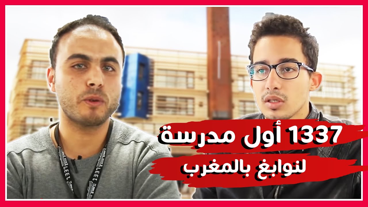 لأول مرة ...  1337 مدرسة مجانية لاكتشاف عباقرة ونوابغ المغرب