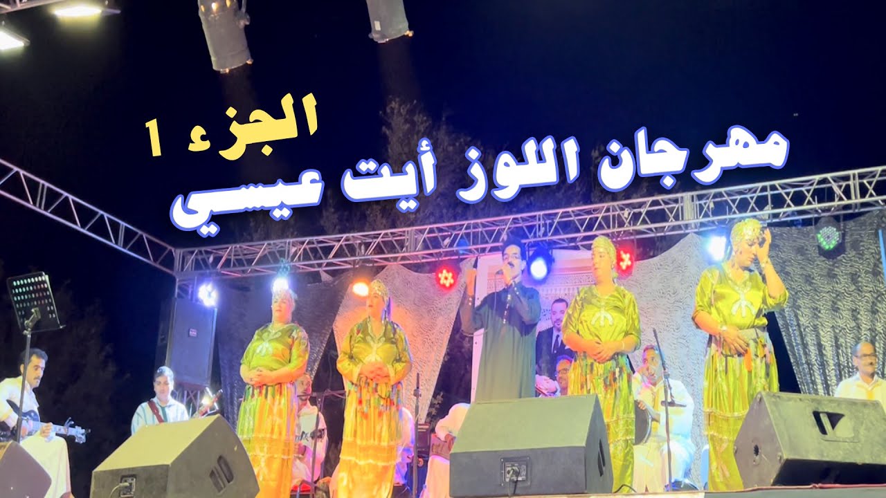 الحسين أمراكشي : كشكول غنائي جديد بمهرجان اللوز أيت عيسي  الجزء 1  Festival Louz Ait Aissi Parte 1
