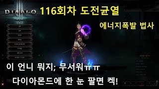 [디아블로3] 116회차 도전균열! 에너지폭발 마법사로 보상 받아내기!! DIABLO3