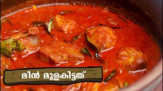 മീൻ കറി - കോട്ടയം fish മുളകിട്ടത് |Kerala Style Fish Curry Recipe - Meen Mulakittathu Kottayam Style