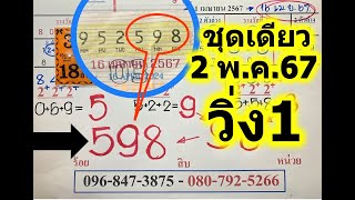 1มาแน่!ชุดเดียวแม่นมากสูตรนี้เข้า598ตรงๆ!งวด2พ.ค67ตามสูตรนี้กันเลยลงให้แล้วรีบจดไว้ก่อนเลขจะดัง