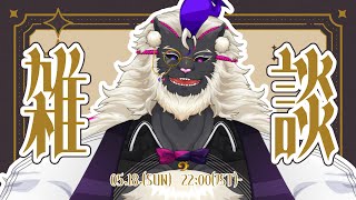 【Zatsu/雑談】たまにはまったりお話しましょう