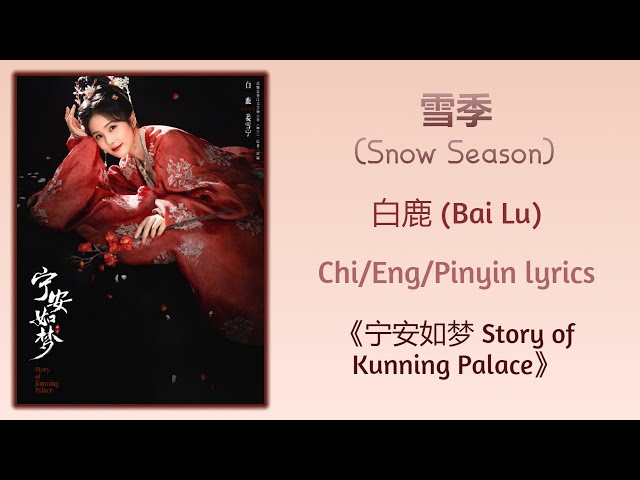 雪季 (Snow Season) - 白鹿 (Bai Lu)《宁安如梦 Story of Kunning Palace》Chi/Eng;/Pinyin lyrics class=
