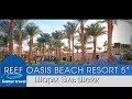 ЕГИПЕТ 2021| REEF OASIS BEACH RESORT 5* Шарм Эль Шейх /УЖИН / Обзор НОМЕРА