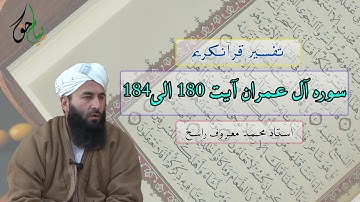 سوره آل عمران آیت 180 الی 184 | استاد محمد معروف راسخ