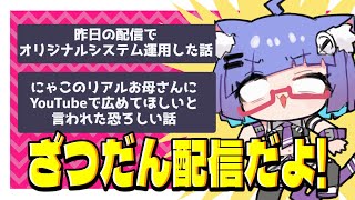 雑談配信 】半分は良かった事の話題。半分は怖くなるかもしれない話題