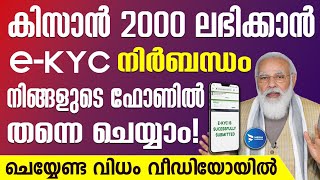 കിസാൻ 2000 ലഭിക്കാൻ E-KYC ഫോണിൽ ചെയ്യാം | Ekyc kissan malayalam | PM kissan Samman Nidhi 2022|E-KYC