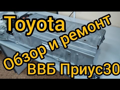 ТОЙОТА ПРИУС 30 обзор и ремонт ВВБ. ОШИБКА Р0А80