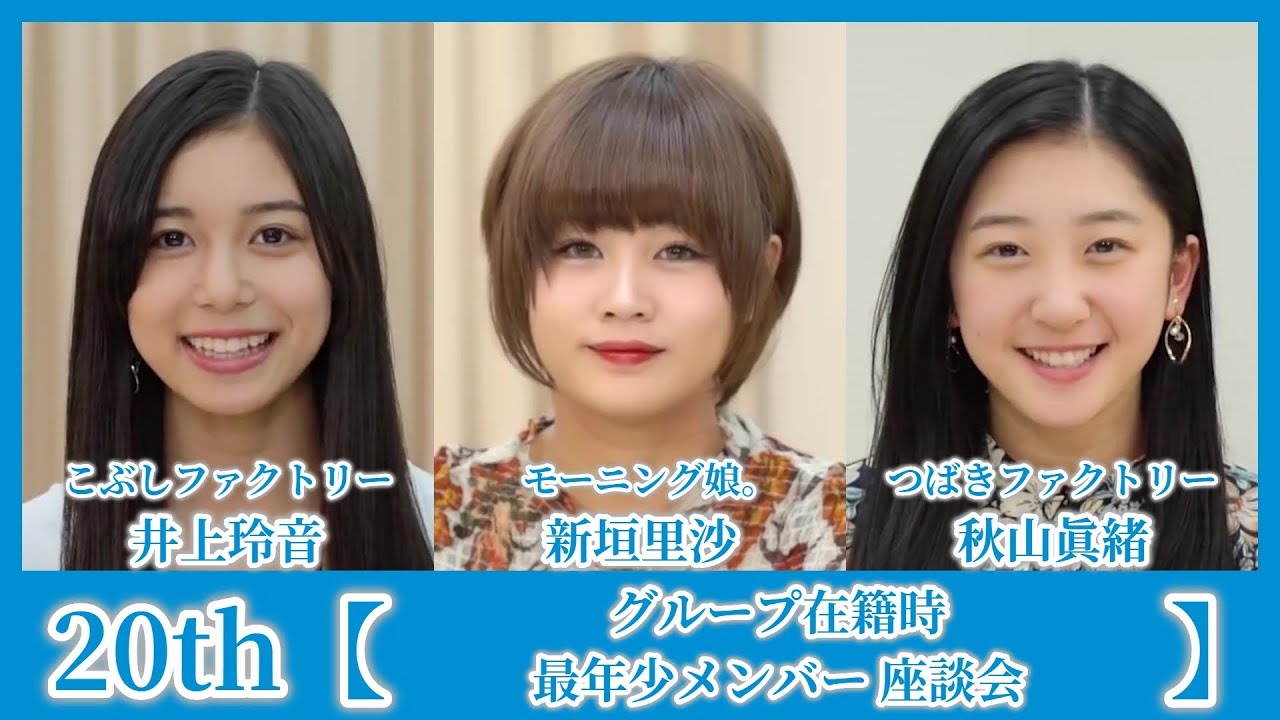 #05.こぶしファクトリー,モーニング娘。,つばきファクトリー / 井上玲音＆新垣里沙＆秋山眞緒『グループ在籍時最年少メンバー』【座談会】