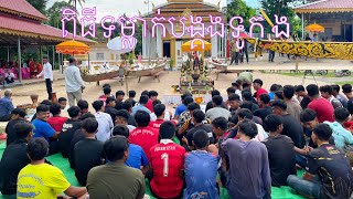ជំនឿ និងទំនៀមអ្នកភូមិព្រែកនរិន្ទ ក្នុងពិធីទំលាក់បង្គងទូក ង-Traditional Boat Racing Ceremony