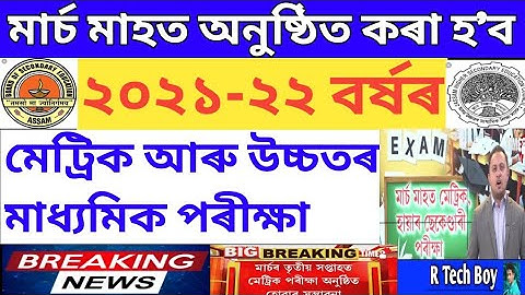 Finally declared HSLC & HS Final exam date 2022 / Big breaking news / Assam / Ranoj Pegu / Education