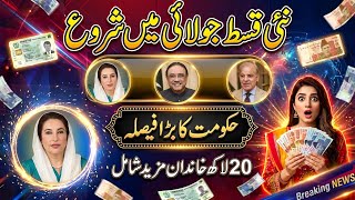 BISP New Qist Detail | سم وصولی کا مسلہ حل| نئی قسط جولائی 2026 میں شروع ھوگا| BISP Sim issues |